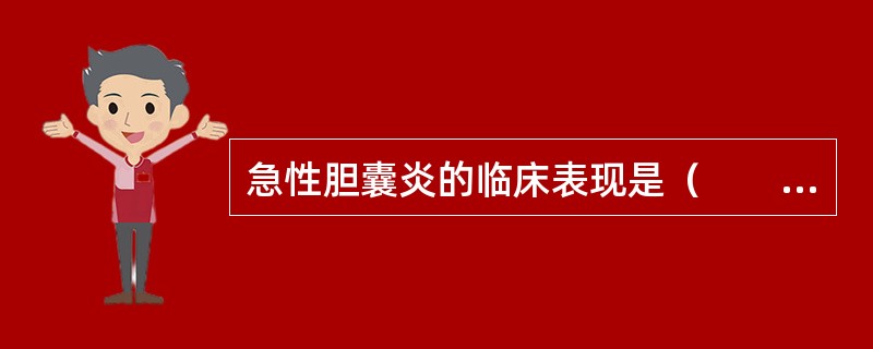 急性胆囊炎的临床表现是（　　）。