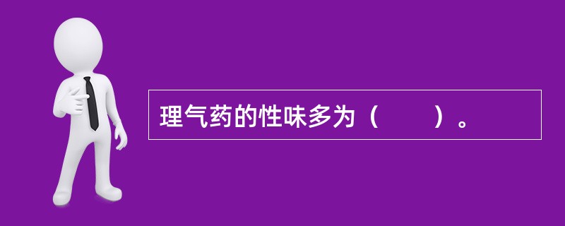 理气药的性味多为（　　）。