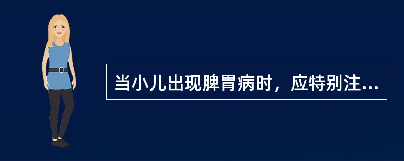 当小儿出现脾胃病时，应特别注意询问的是（　　）。