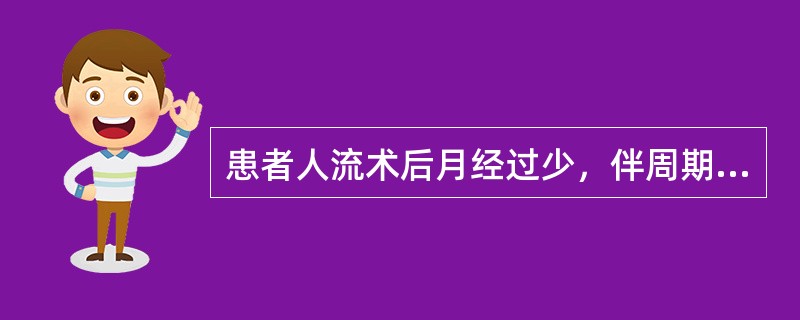 患者人流术后月经过少，伴周期性腹胀痛、肛门坠胀感；妇科检查子宫稍大，压痛明显，宫颈举痛，附件压痛，探针探查宫腔时不能顺利进入，子宫碘油造影宫腔有狭窄。其诊断是（　　）。