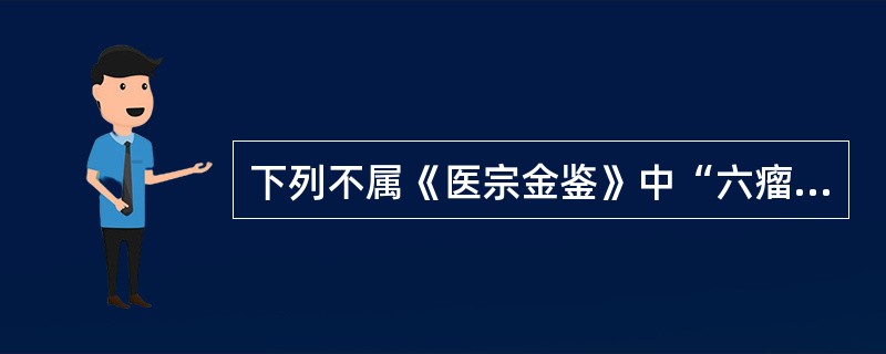 下列不属《医宗金鉴》中“六瘤”范畴的是（　　）。