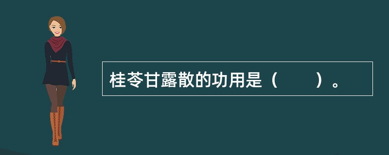 桂苓甘露散的功用是（　　）。