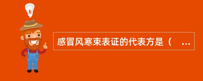 感冒风寒束表证的代表方是（　　）。