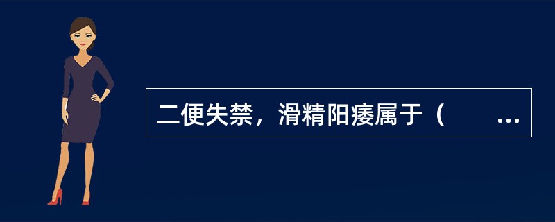 二便失禁，滑精阳痿属于（　　）。