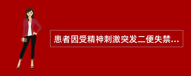 患者因受精神刺激突发二便失禁，遗精。其病机是（　　）。