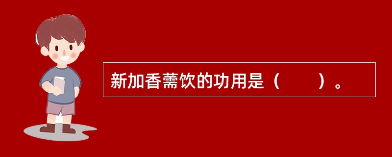 新加香薷饮的功用是（　　）。