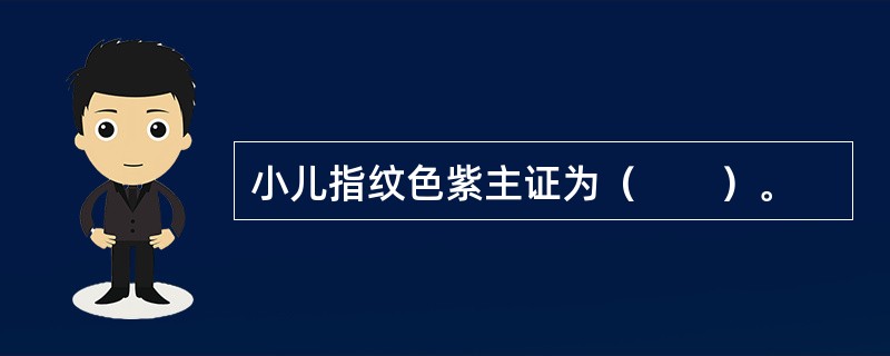 小儿指纹色紫主证为（　　）。