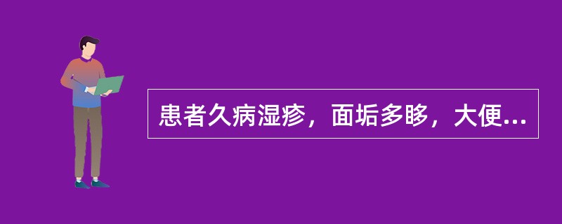 患者久病湿疹，面垢多眵，大便溏泄，时发下痢脓血，小溲浑浊不清，湿疹浸淫流水，舌苔白厚腻，脉濡滑。病属湿邪为患，此证反映了湿邪的哪种性质？（　　）