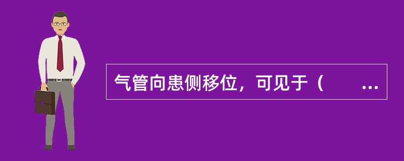 气管向患侧移位，可见于（　　）。