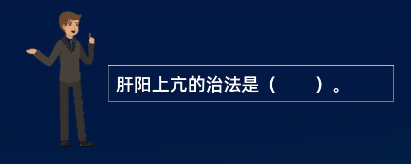 肝阳上亢的治法是（　　）。