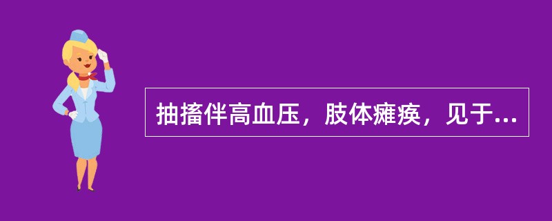 抽搐伴高血压，肢体瘫痪，见于（　　）。