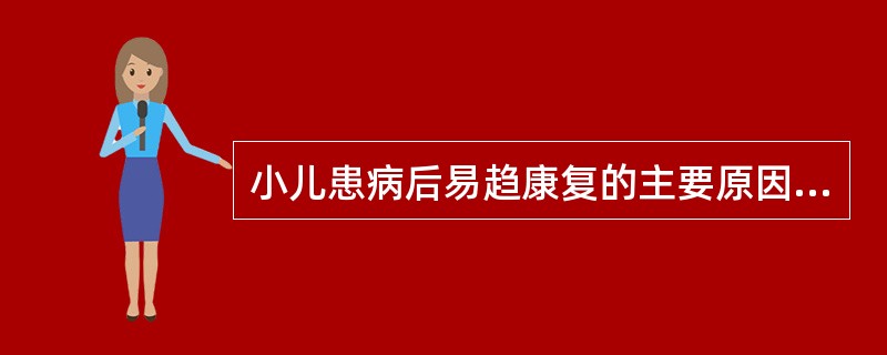 小儿患病后易趋康复的主要原因是（　　）。