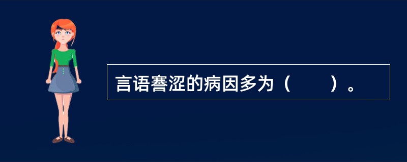 言语謇涩的病因多为（　　）。