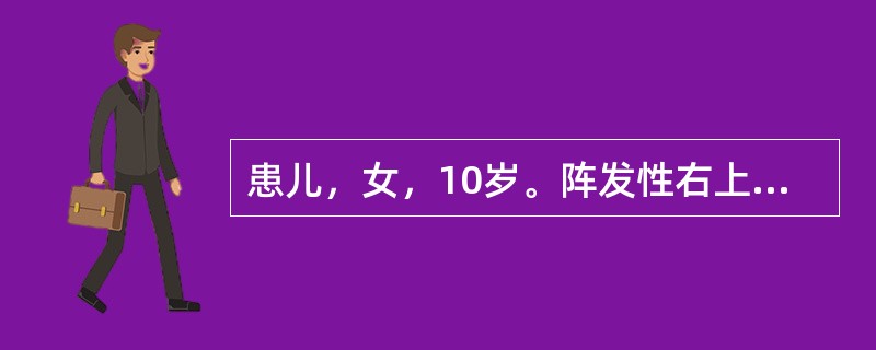 患儿，女，10岁。阵发性右上腹绞痛，伴恶心、呕吐，腹部平软。用特定穴治疗，应首选（　　）。