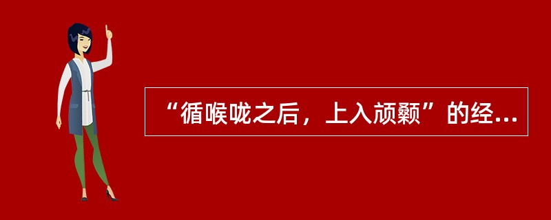 “循喉咙之后，上入颃颡”的经脉是（　　）。