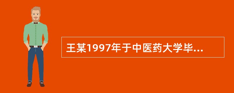 王某1997年于中医药大学毕业分配到市级中医院工作，并于1998年取得了中医师执业资格，《中华人民共和国执业医师法》施行当年，其依照有关开办医疗机构的规定申请个体开业。依据我国执业医师法的规定，卫生行