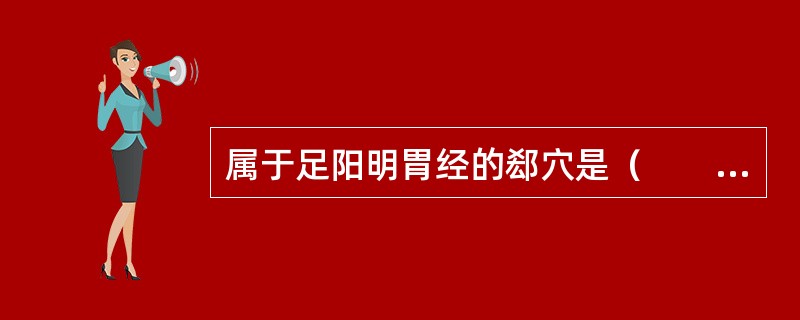 属于足阳明胃经的郄穴是（　　）。