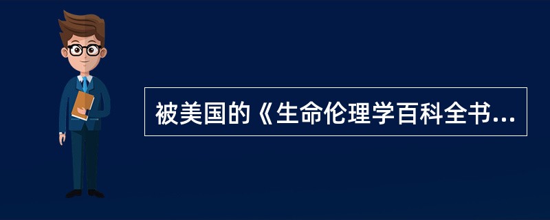 被美国的《生命伦理学百科全书》列为世界古典医药道德文献的是（　　）。