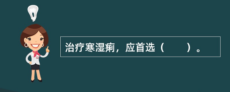 治疗寒湿痢，应首选（　　）。