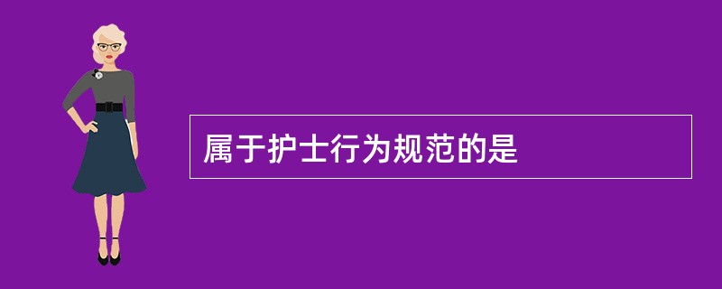 属于护士行为规范的是