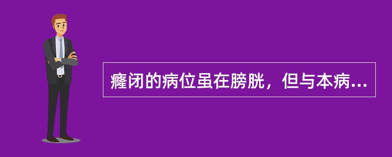癃闭的病位虽在膀胱，但与本病关系密切的脏腑还有（　　）。