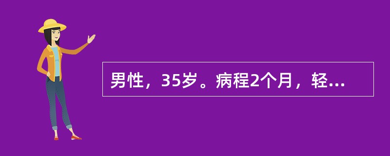 男性，35岁。病程2个月，轻度乏力，腹胀，皮肤瘙痒，粪便颜色变浅，肝肋下2cm触及，肝胆B超未见肿瘤、结石，肝外胆管无扩张，最应诊断为（　　）。