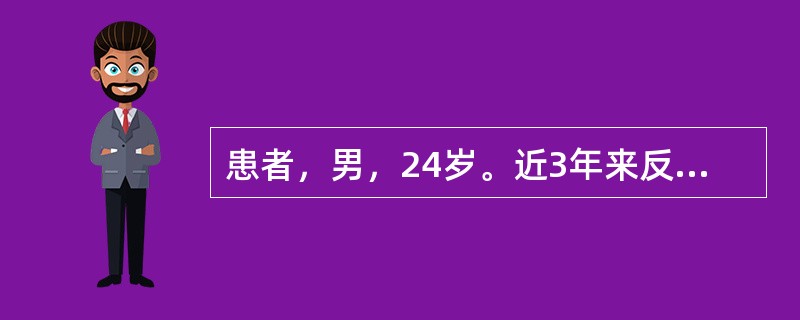 患者，男，24岁。近3年来反复餐后3～4小时上腹痛，持续至下次进餐后才缓解。应首先考虑的是（　　）。