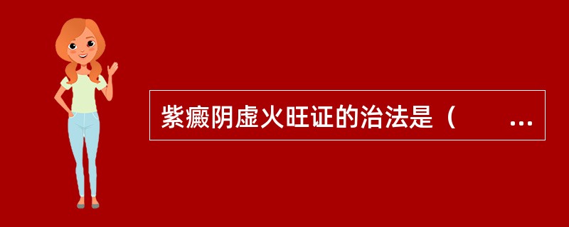 紫癜阴虚火旺证的治法是（　　）。