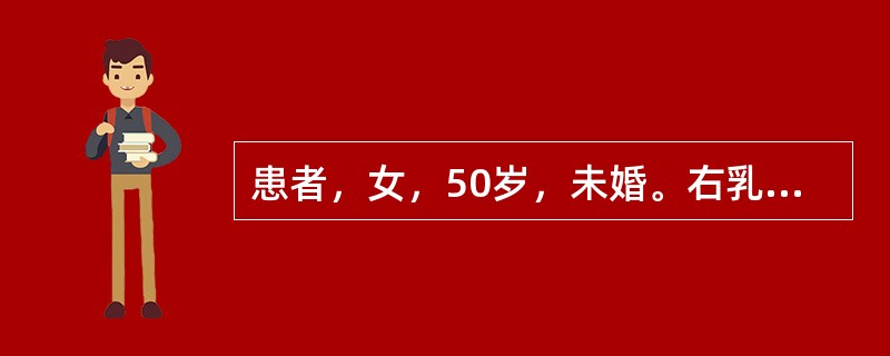 患者，女，50岁，未婚。右乳内上方可及2cm×2cm×2cm肿物，无疼痛，质地韧，不光滑，界限不清，基底不粘连，推之可移动。应首先考虑的是（　　）。