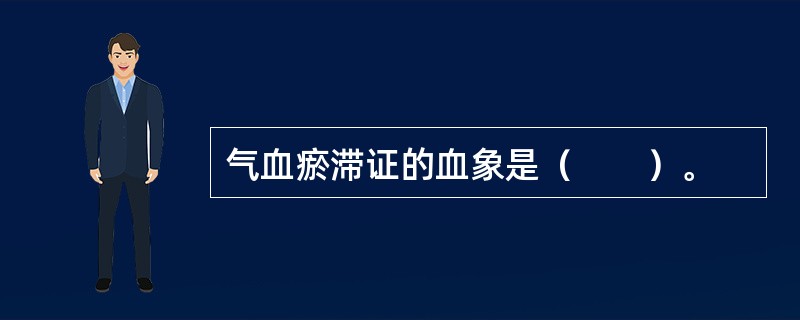 气血瘀滞证的血象是（　　）。