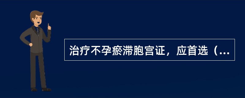 治疗不孕瘀滞胞宫证，应首选（　　）。