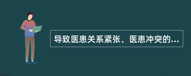 导致医患关系紧张、医患冲突的最主要原因是