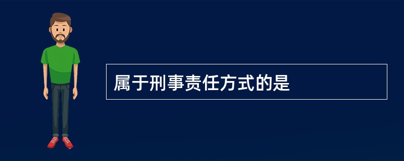 属于刑事责任方式的是