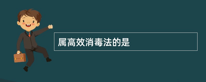 属高效消毒法的是