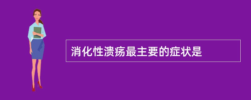 消化性溃疡最主要的症状是