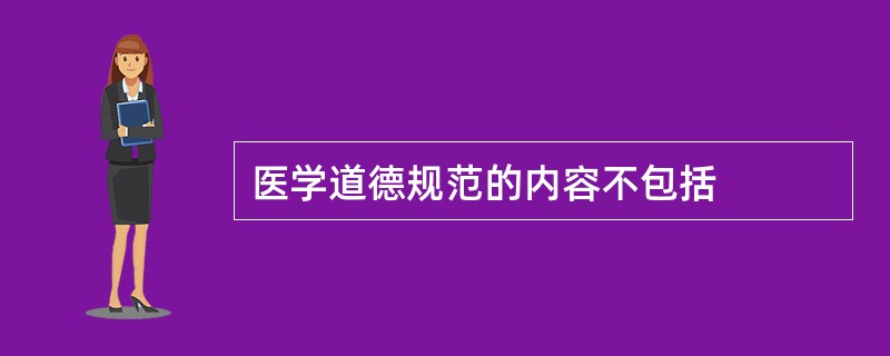 医学道德规范的内容不包括