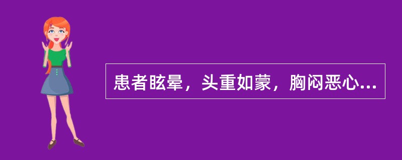 患者眩晕，头重如蒙，胸闷恶心，食少寐多，舌苔白腻，脉滑。治疗应首选（　　）。