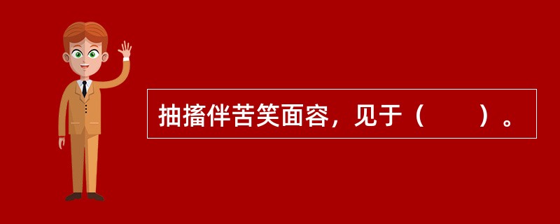 抽搐伴苦笑面容，见于（　　）。