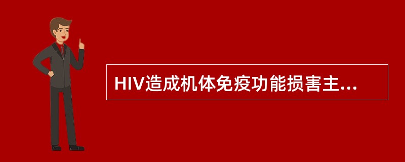 HIV造成机体免疫功能损害主要侵犯的细胞是（　　）。