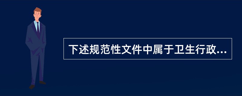 下述规范性文件中属于卫生行政法规的是