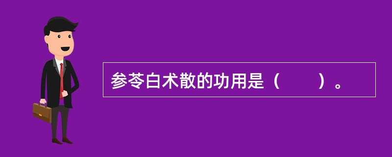 参苓白术散的功用是（　　）。