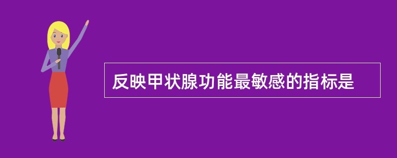 反映甲状腺功能最敏感的指标是