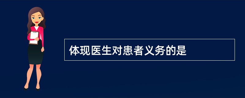 体现医生对患者义务的是