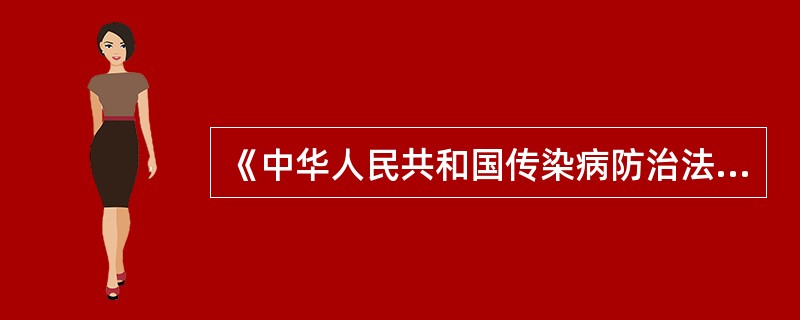 《中华人民共和国传染病防治法》列入管理的传染病分甲、乙、丙三类，共计