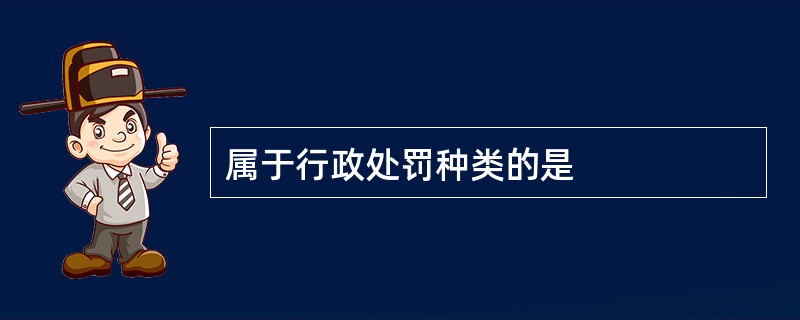 属于行政处罚种类的是