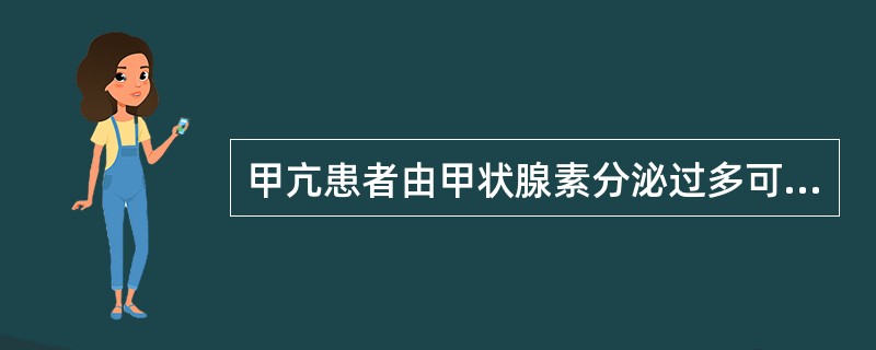 甲亢患者由甲状腺素分泌过多可引起