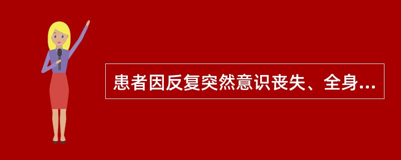 患者因反复突然意识丧失、全身对称性抽搐被诊断为癫痫，诊断的主要依据是