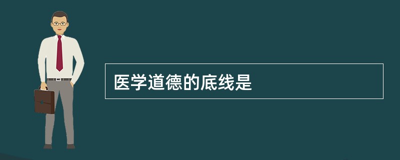 医学道德的底线是