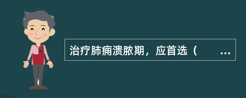 治疗肺痈溃脓期，应首选（　　）。