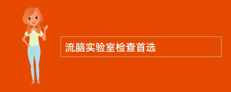 流脑实验室检查首选